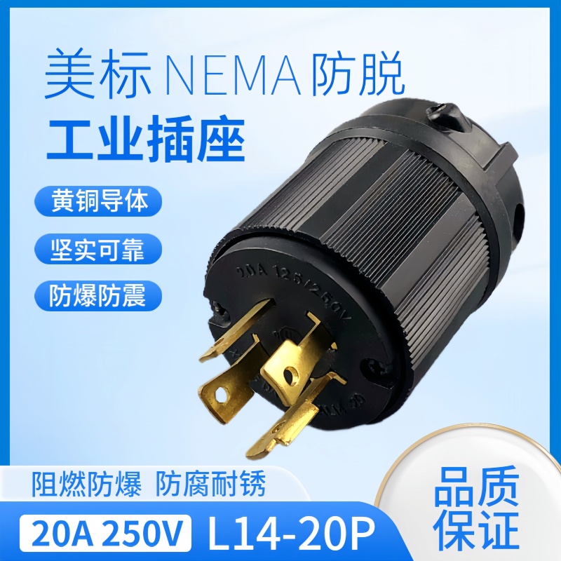 美标美规L14-20P三插工业插20A 125V大电流自锁4插四脚美式发电机