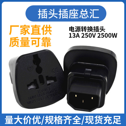 C14品字插转通用孔机箱机柜铜PDU/UPS服务器电源转换插头IEC-320