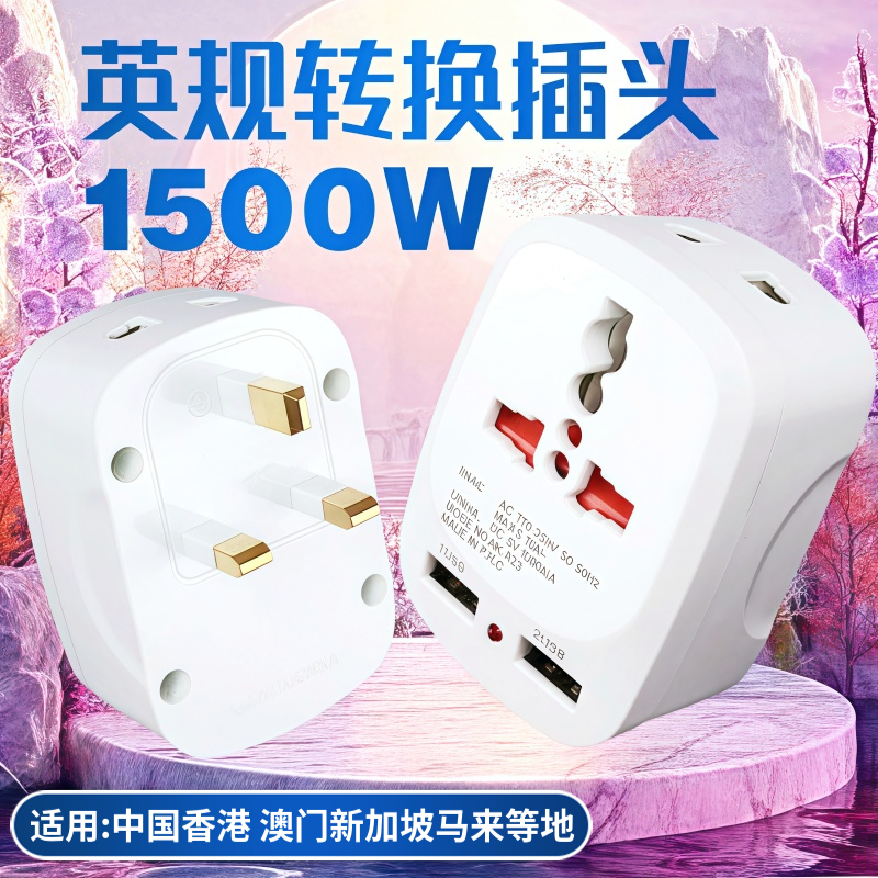 英标转换器插头一转三英国澳门新加坡香港迪拜英标转换插头充电器