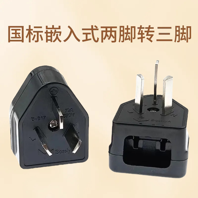 两脚转三插嵌入式电烙铁转换插头防水 2变3防水转换理发器转换器