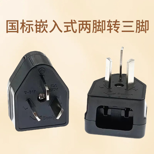 两脚转三插嵌入式电烙铁转换插头防水 2变3防水转换理发器转换器