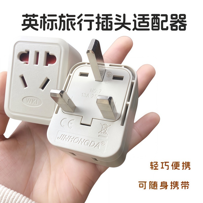 WKI-7英标转换插头国标二三插 马来西亚香港英国旅游转换器插头