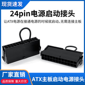 ATX 机电脑启动24P空载检测器24针短接头 24pin电源启动接头PC台式