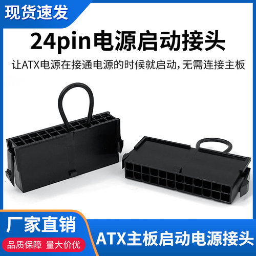 ATX 24pin电源启动接头PC台式机电脑启动24P空载检测器24针短接头