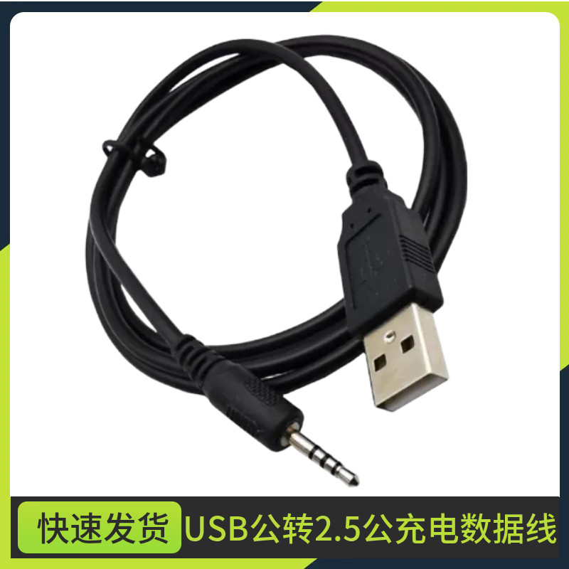 USB转2.5MM公MP3/MP4下载/充电/音频转换数据线蓝牙耳机充电线