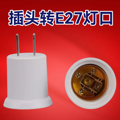 通用型房间led灯用新款排插直插式转E27/E26插头转换E27灯头螺口