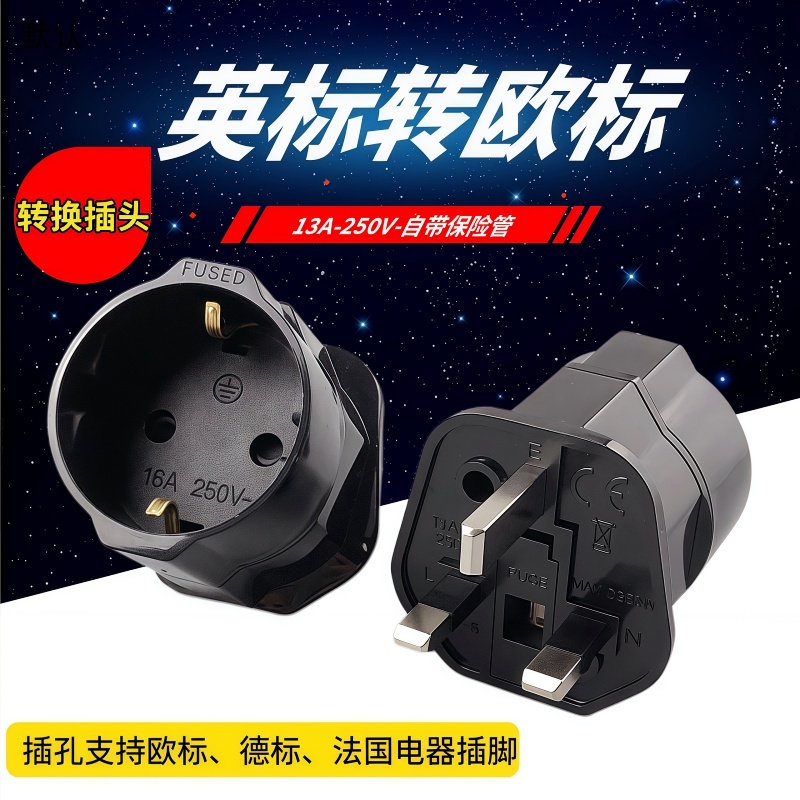 英标转换插头带保险管中国香港用韩国欧标电器欧规转英规转换插头