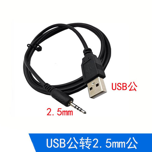 蓝牙耳机充电线USB转2.5MM公MP3MP4下载充电音频转换数据线连接线