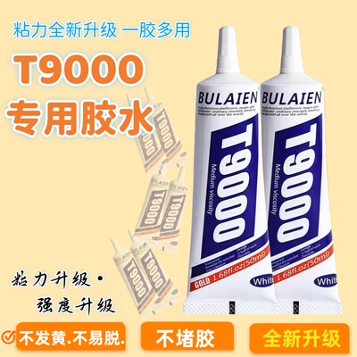 t9000粘手机屏幕胶水边框防水密封胶适用后盖翘屏开胶修复胶水