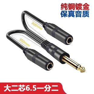 6.35mm一分二音频线6.5公转双6.5母大三芯转大二芯母转接线连接线