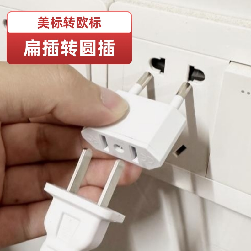 欧规圆脚转扁二插转换插头电源转换器奔驰S320转接手机充电圆变扁