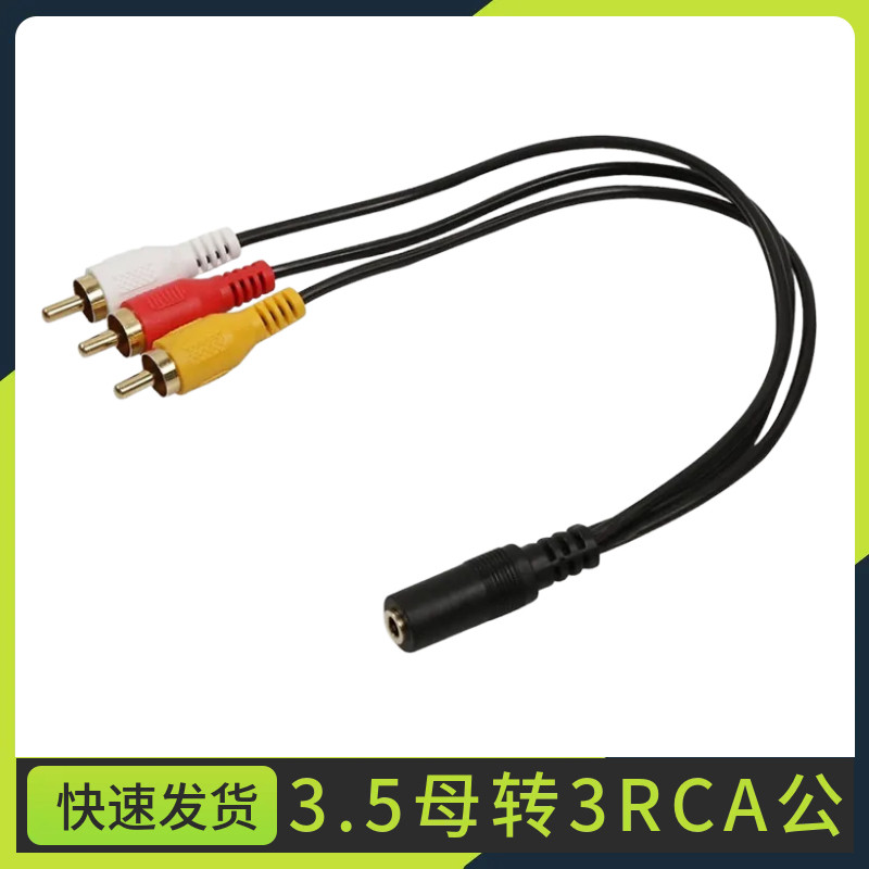 3.5mm母口转三莲花线头1分3RCA AV转接换链接线一母拖三公音频头
