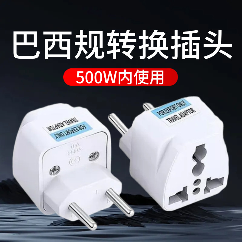 欧标插头转接头巴西版电源手机转换出国旅游插座意大利智利