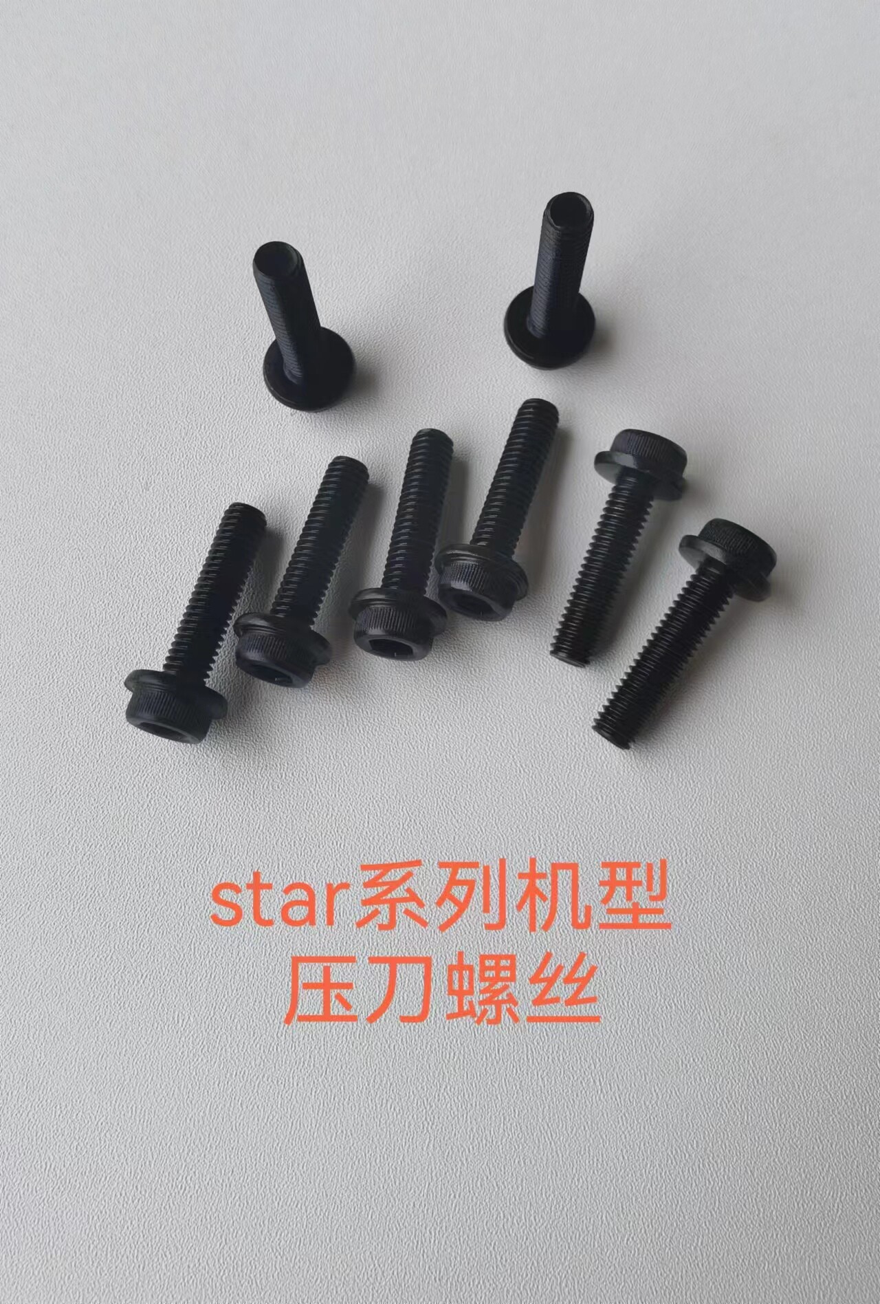 star全系列机型压刀螺丝专用油块star压刀块12.9级斯大压块M6M5