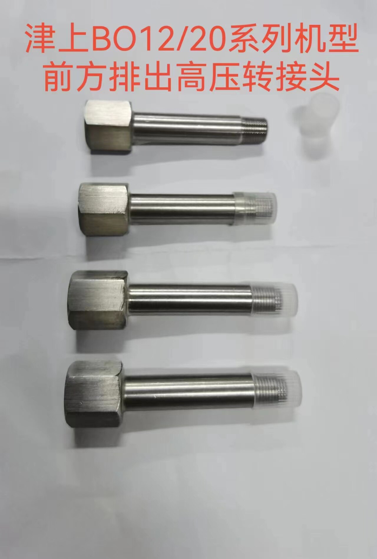 津上BO系列S20机型前方排出高压转接头排料顶杆感应检测喷油螺丝