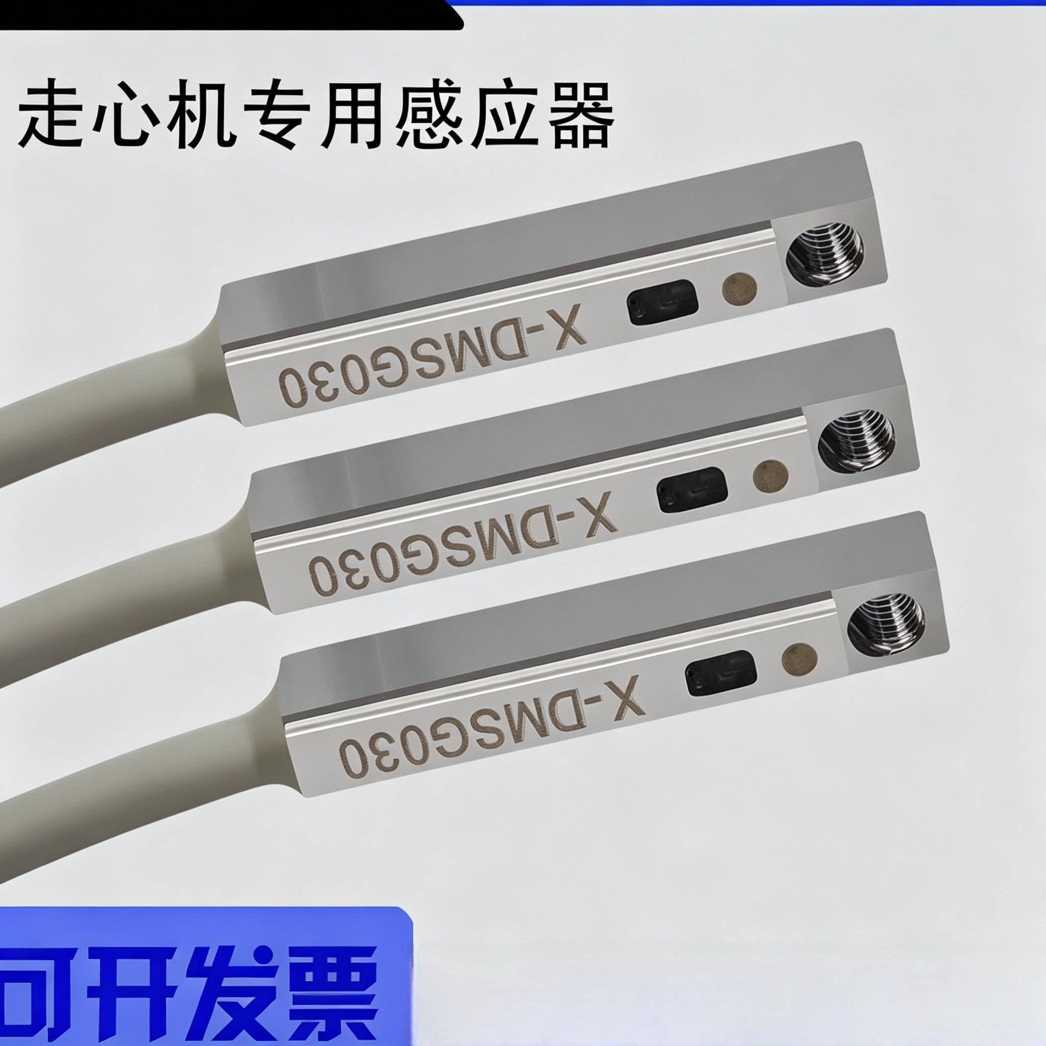 津上BO205 走心机专用感应器磁性开关传感器X-DMSG030