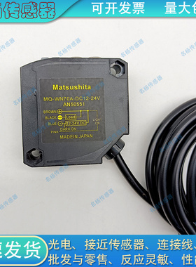光电开关MQ-WN70A-DC12-24V AN5005C1 MQ-W20A-DC12-24V AN50530
