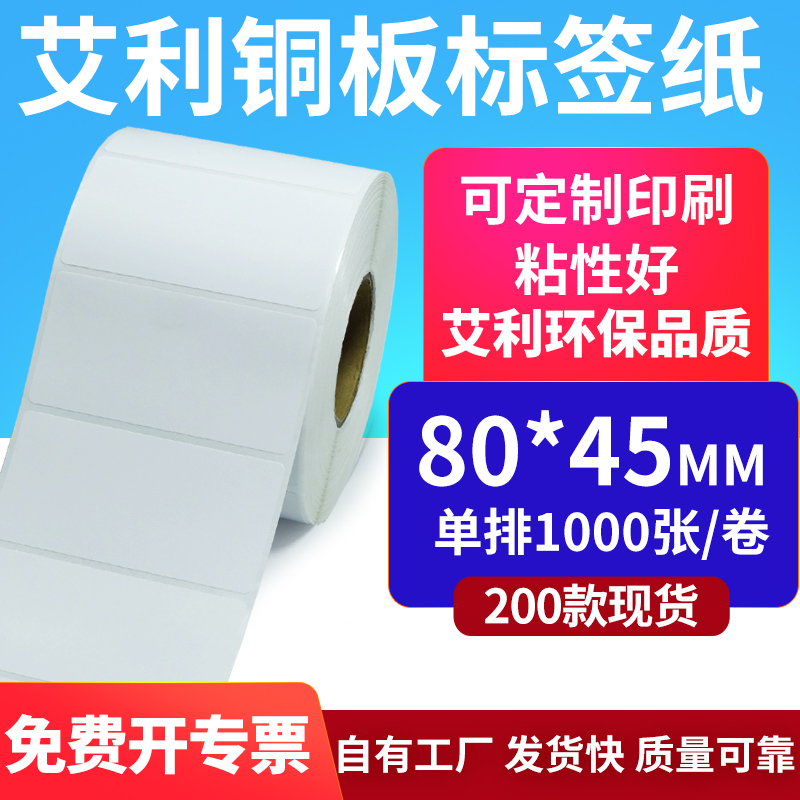 艾利铜版纸不干胶标签80*45mm铜板条码贴纸8x4.5cm碳带打印纸定制