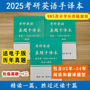 2025新版考研英语真题手译本