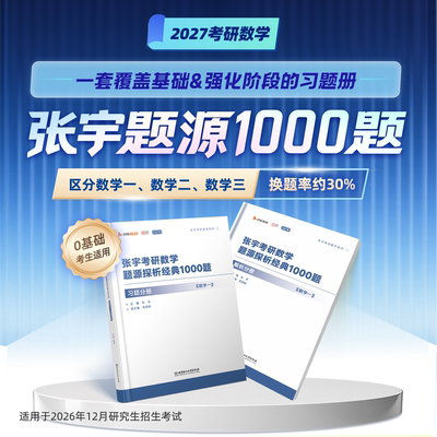 2027考研张宇一千题合工大五套卷