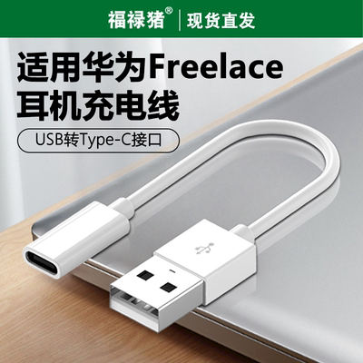 适用于华为freelace耳机充电线