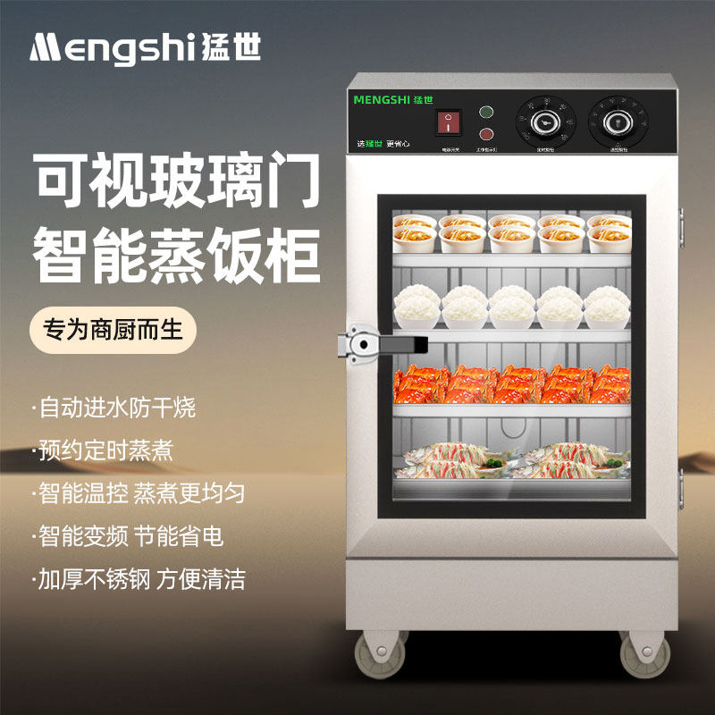 猛世蒸饭柜商用电蒸箱食堂电热蒸饭车蒸包柜厨房小型玻璃门蒸柜