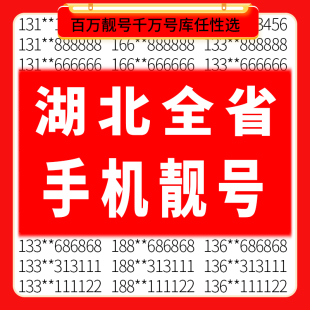 湖北武汉十堰黄石宜昌鄂州中国移动好靓号自选全国通用手机电话卡