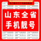 靓号电话卡 山东青岛东营济南淄博枣庄烟台潍坊中国移动手机好号码