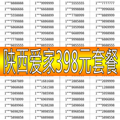 HM陕西爱家套餐398元手机好号靓号中国移动电话码卡购买在线自选