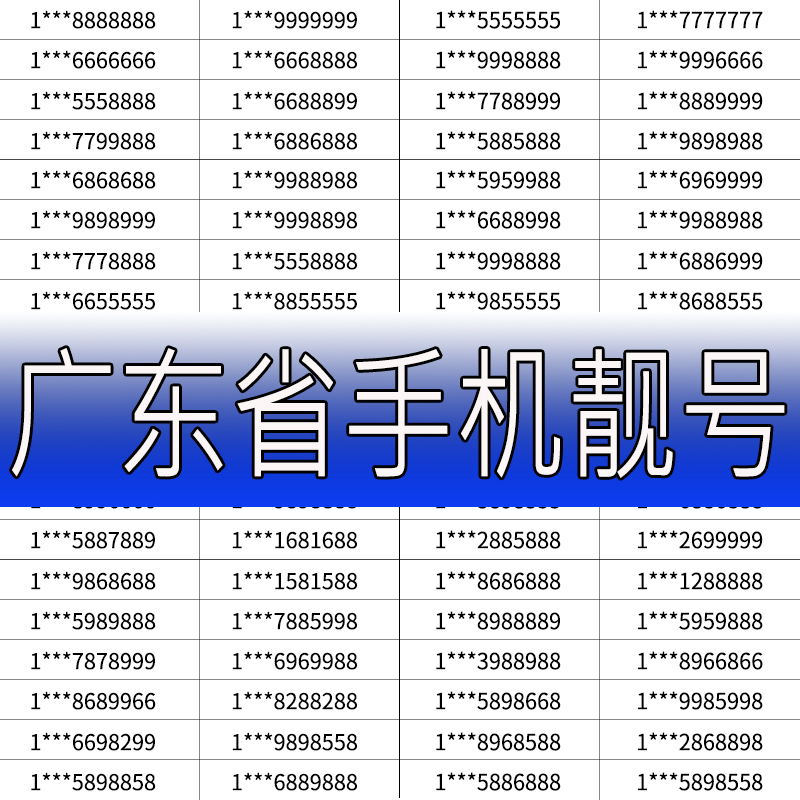 XX广东手机号码广州移动电话卡靓号深圳手机卡东莞移动靓号卡佛山