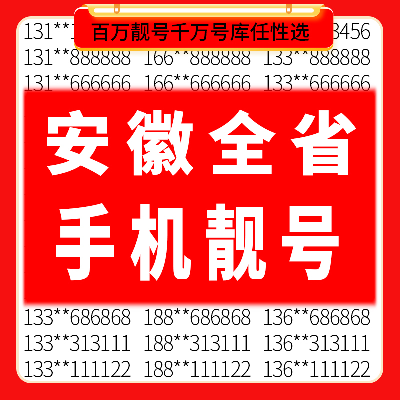 安徽合肥滁州蚌埠芜湖淮南安庆宿州阜阳移动好号码手机靓号电话卡