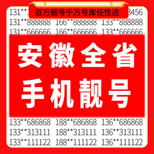 安徽合肥滁州蚌埠芜湖淮南安庆宿州阜阳移动好号码 手机靓号电话卡