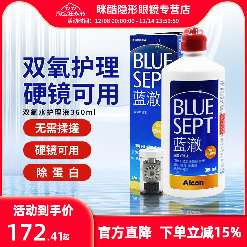 爱尔康蓝澈双氧水护理液360ml硬性隐形眼镜护理OK镜角膜塑形镜RGP