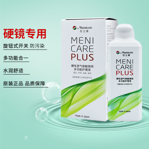 Menicon美尼康隐形眼镜护理液硬镜240ml角膜塑形镜目立康