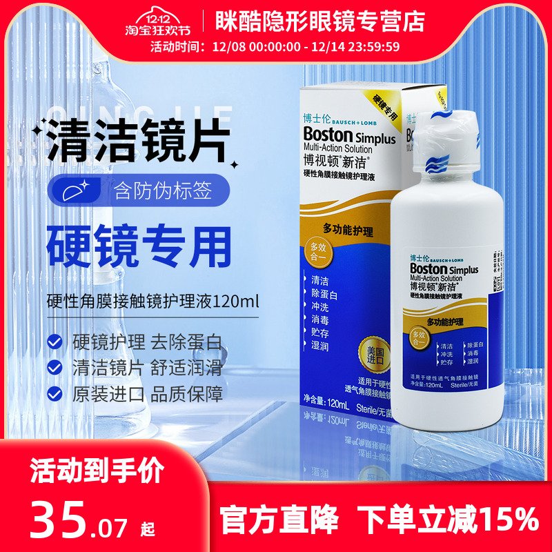 博士伦博视顿新洁rgp护理液120ml角膜隐形眼镜润眼液10ml舒润