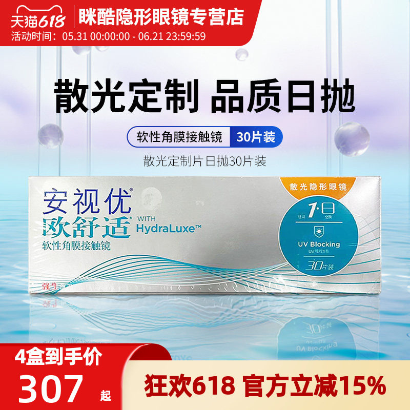 【散光定制】欧舒适散光隐形眼镜定制片近视硅水凝胶日抛30片