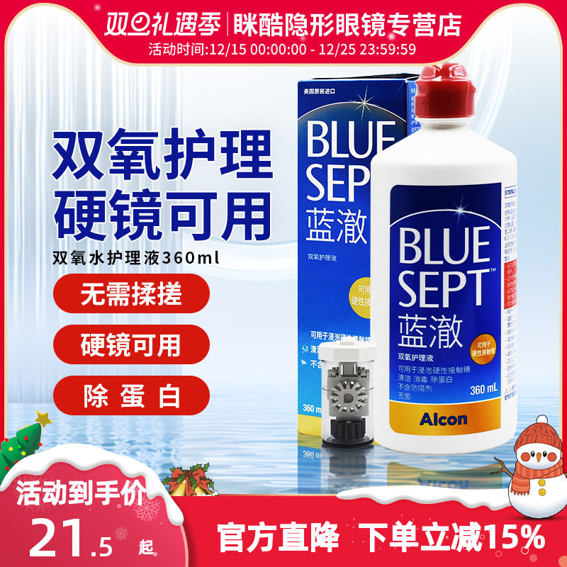 爱尔康蓝澈双氧水护理液360ml硬性隐形眼镜护理OK镜角膜塑形镜RGP