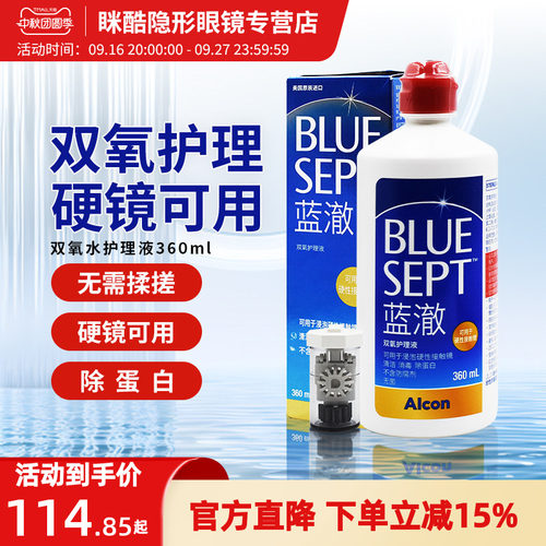 爱尔康蓝澈双氧水护理液360ml硬性隐形眼镜护理OK镜角膜塑形镜RGP
