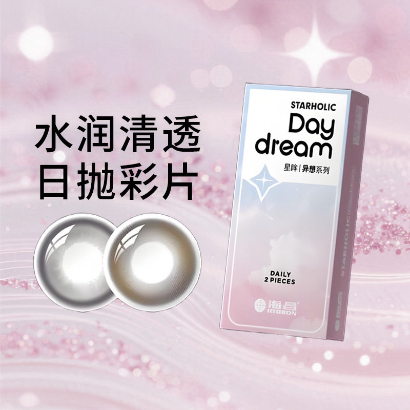 海昌星眸异想美瞳日抛2片装彩色隐形眼镜大小直径一次性试戴df图片