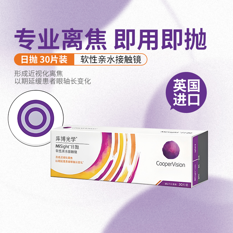 库博misight离焦软镜日抛30片儿童防控近视软性亲水接触镜df