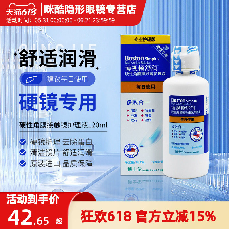 博士伦博视顿舒润护理液120ml新洁润滑液10ml硬性角膜塑形镜RGP