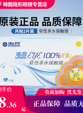 海昌隐形眼镜EYE100%月抛2片水凝胶透明片旗舰店官网正品df