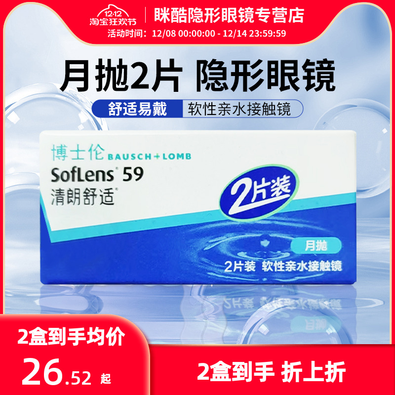 博士伦清朗舒适月抛2片隐形近视眼镜透明片舒适水润官方正品