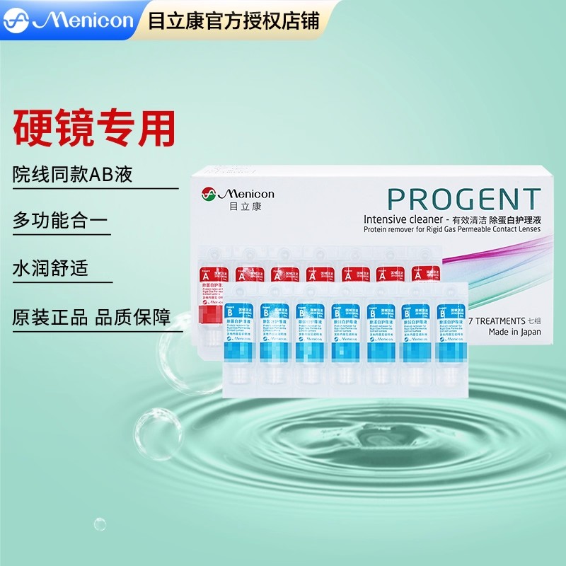 Menicon美尼康AB液除蛋白液目立康隐形眼镜护理液角膜OK镜RGP