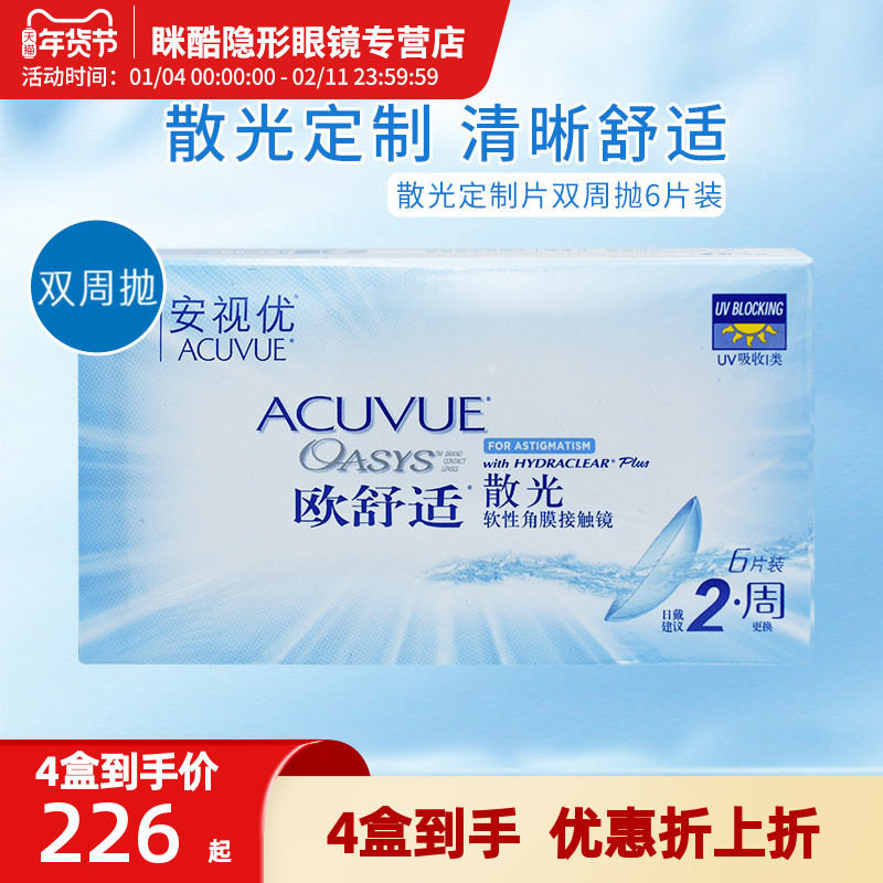 【散光定制】欧舒适隐形眼镜定制散光双周抛6片盒装高度数定制片