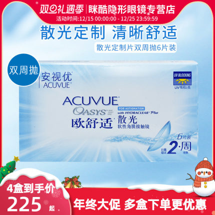 【散光定制】欧舒适隐形眼镜定制散光双周抛6片盒装高度数定制片