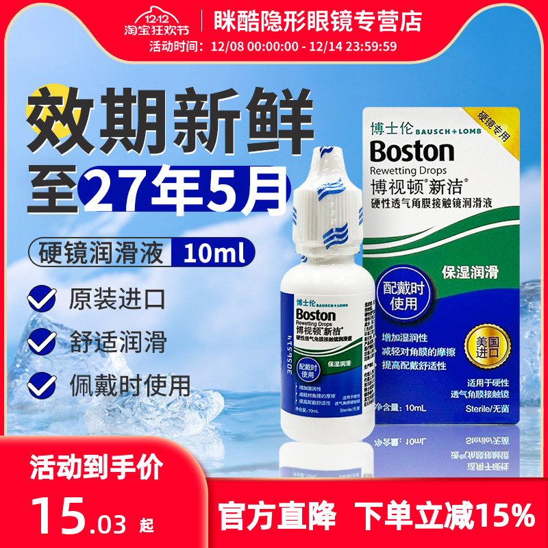 博士伦博视顿新洁隐形眼镜润滑液10ml角膜rgp护理液120ml舒润