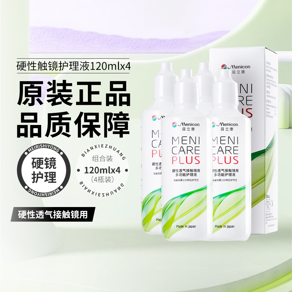 Menicon目立康美尼康液隐形眼镜护理120ml*4角膜接触镜OK镜rgp