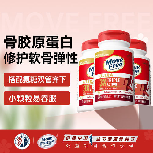 28年效期美国进口MoveFree益节氨糖软骨素骨胶原关节钙白瓶75粒*3
