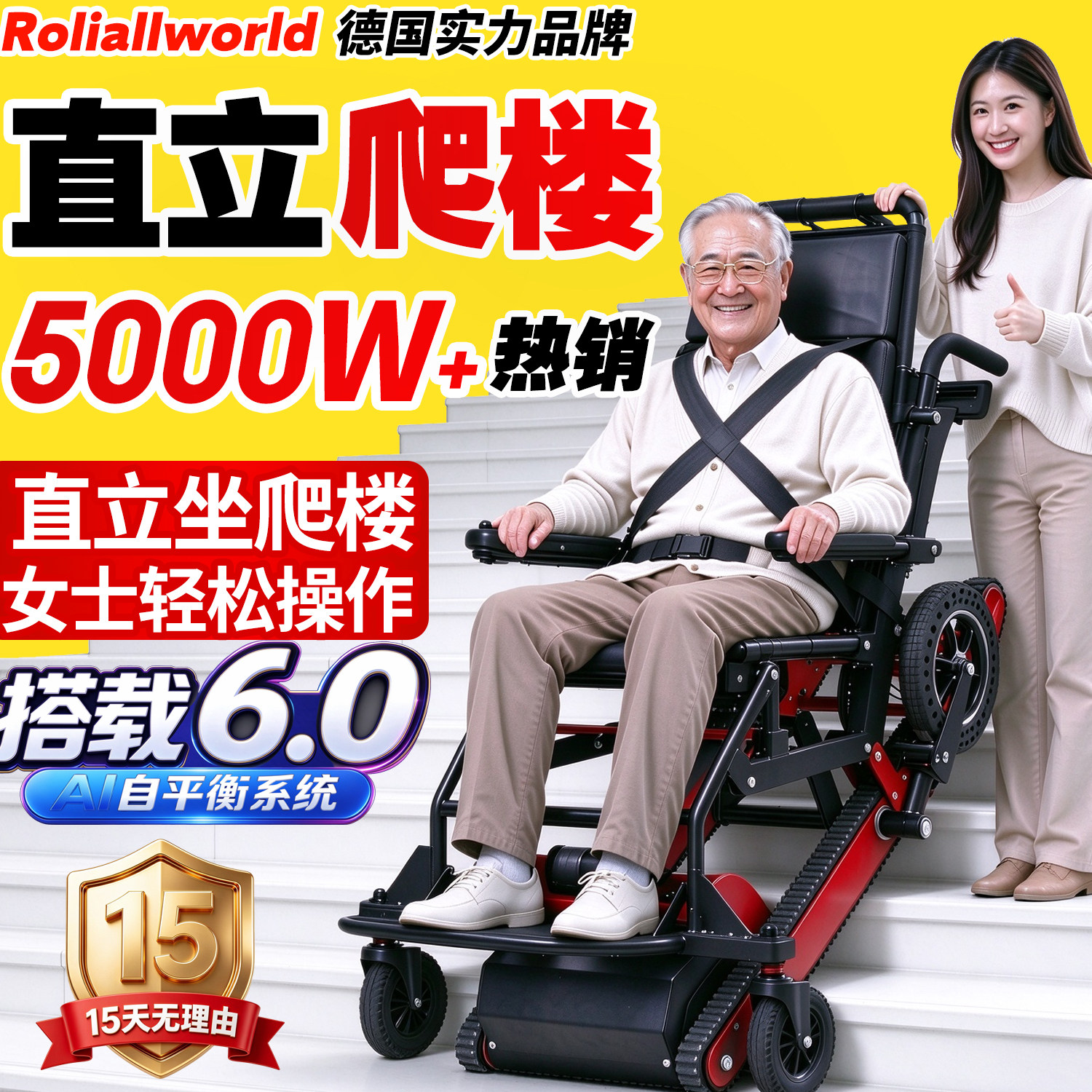 德国Roliallworld电动爬楼梯轮椅上下楼梯神器老人自动履带爬楼机